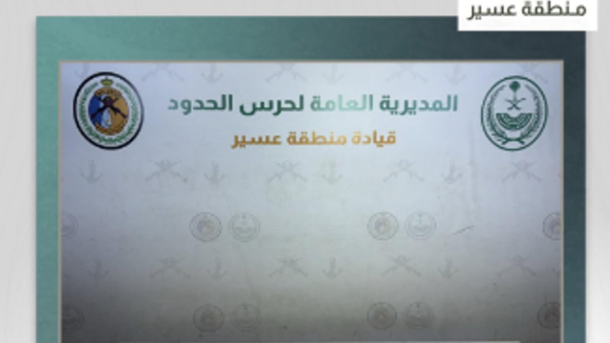حرس الحدود بعسير يحبط تهريب 4 كيلوجرامات من الحشيش المخدر