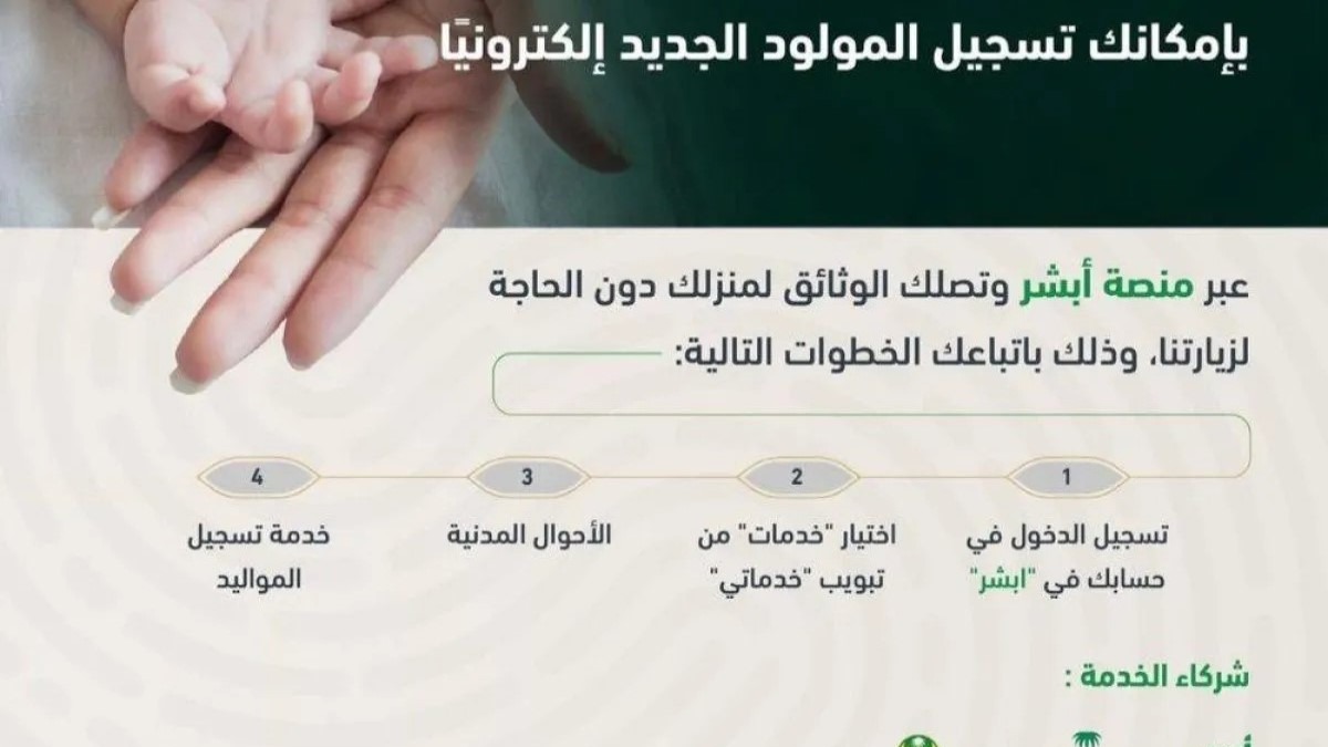 السعودية: خدمة تسجيل المواليد إلكترونياً عبر أبشر مع توصيل الوثائق