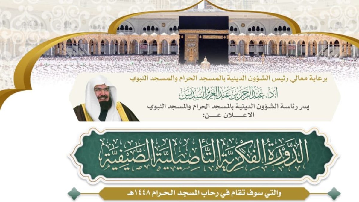 رئاسة الشؤون الدينية تطلق الدورة الفكرية التأصيلية الصيفية بالمسجد الحرام