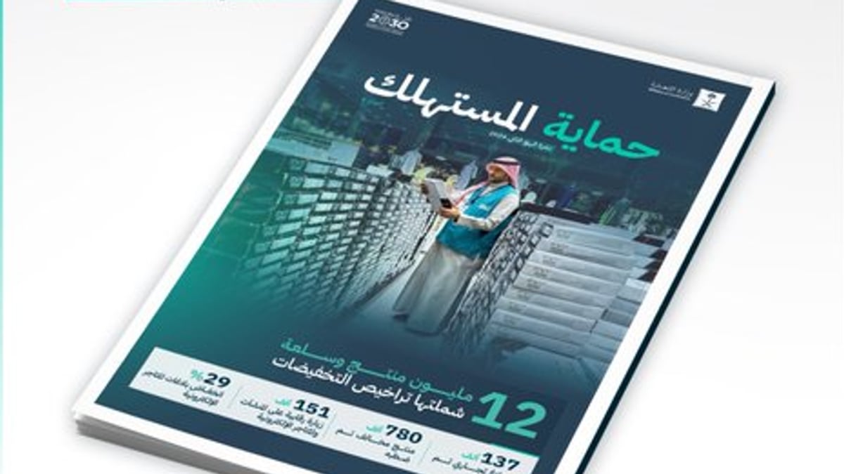 وزارة التجارة تصدر نشرة المستهلك للربع الثاني وتنفذ 151 ألف زيارة رقابية