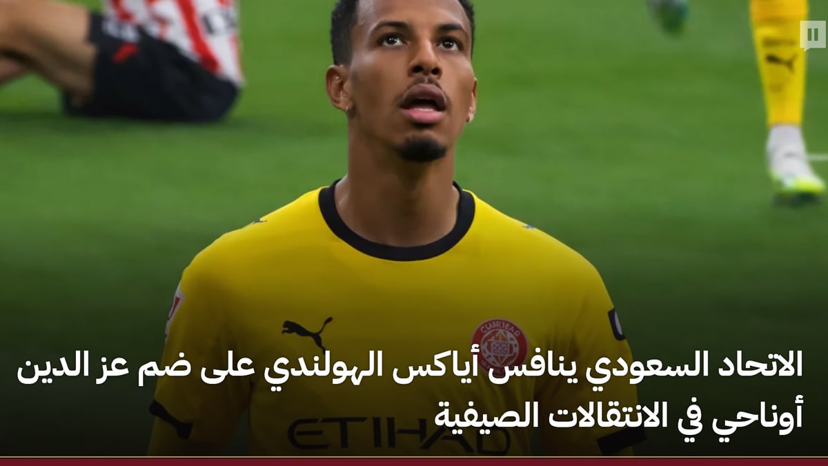 الاتحاد السعودي ينافس أياكس الهولندي على ضم عز الدين أوناحي في الانتقالات الصيفية