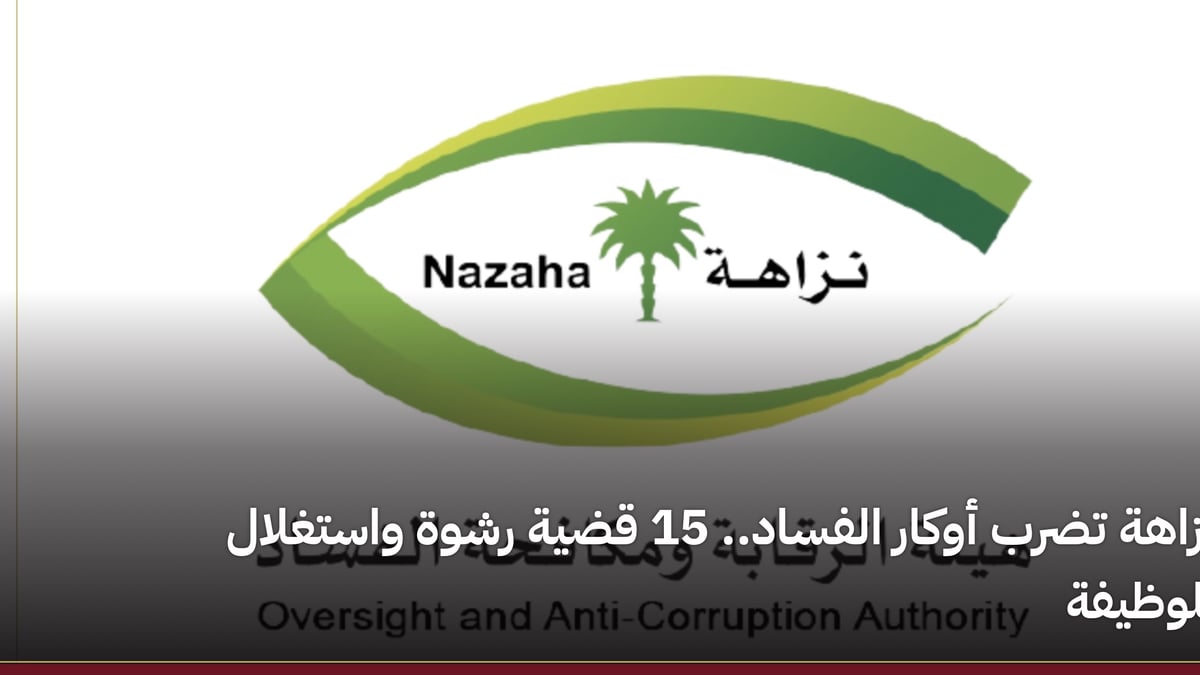 هيئة الرقابة ومكافحة الفساد تباشر قضايا متنوعة تشمل رشاوى واستغلال نفوذ وظيفي