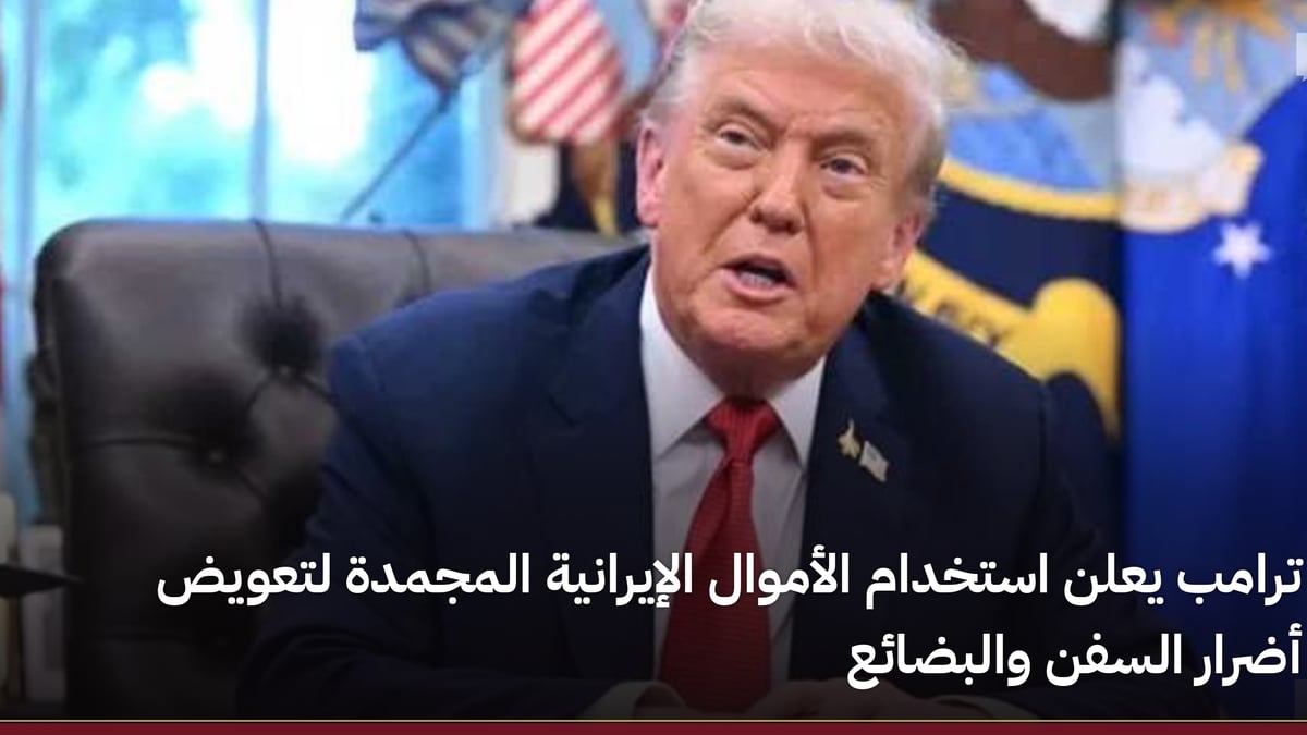 ترامب يقرر تعويض أضرار السفن من الأموال الإيرانية المحتجزة