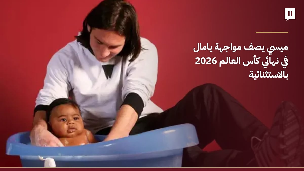 ميسي يصف مواجهة يامال في نهائي كأس العالم 2026 بالاستثنائية
