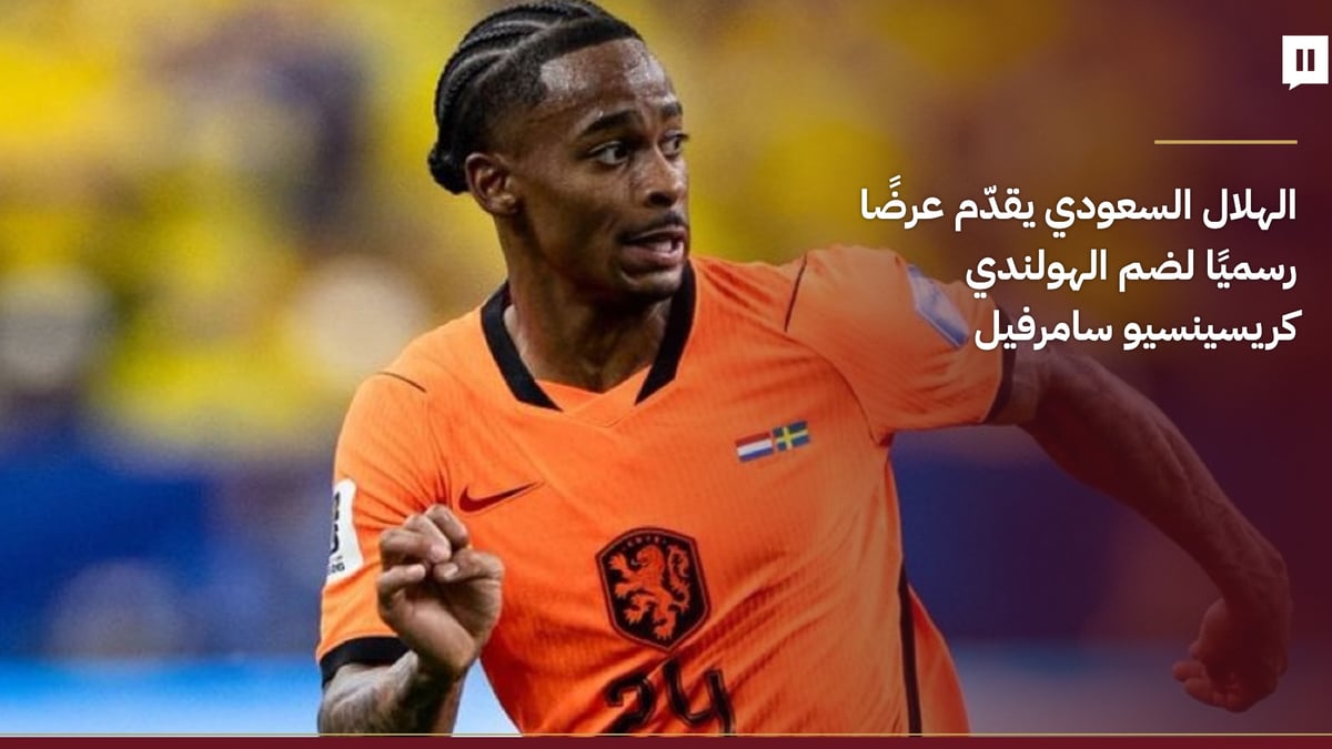 الهلال يقدّم عرضًا رسميًا لضم الهولندي كريسينسيو سامرفيل