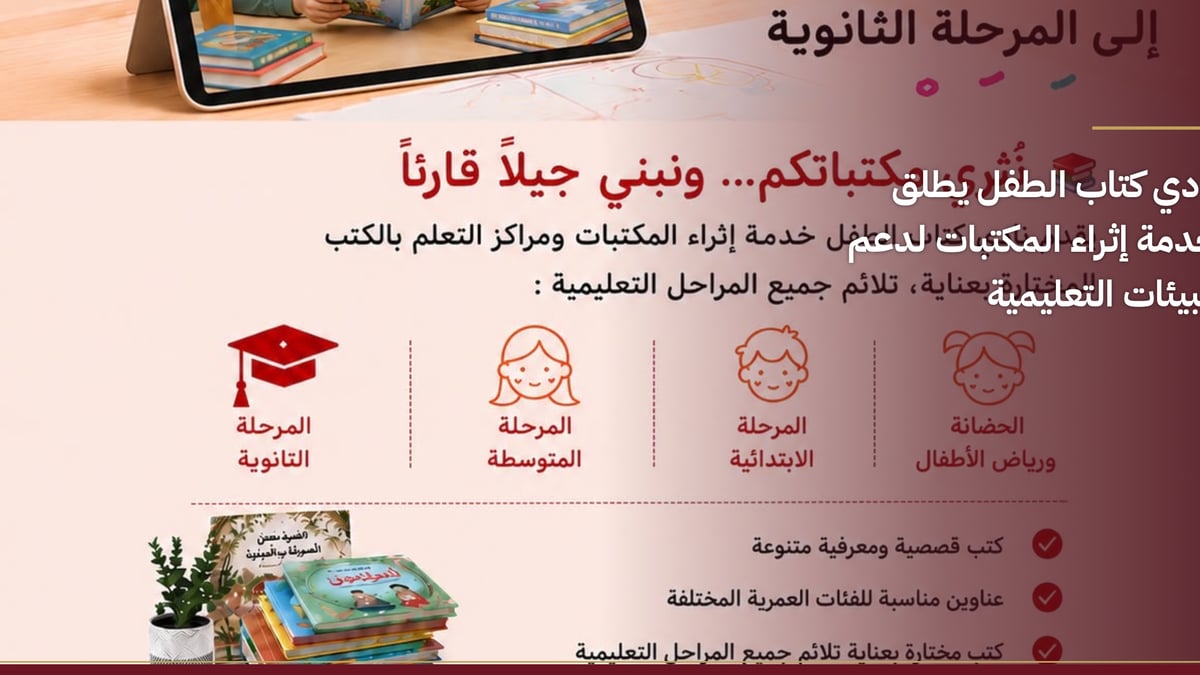 نادي كتاب الطفل يطلق خدمة إثراء المكتبات لدعم البيئات التعليمية