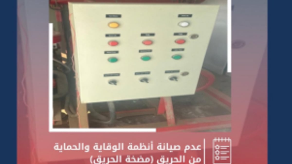 الدفاع المدني: عدم صيانة أنظمة الوقاية والحماية من الحريق مخالفة توجب العقوبة