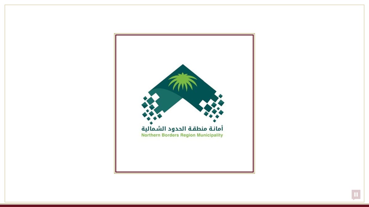 أمانة الحدود الشمالية تطرح 23 فرصة استثمارية في الشعبة عبر بوابة "فرص"