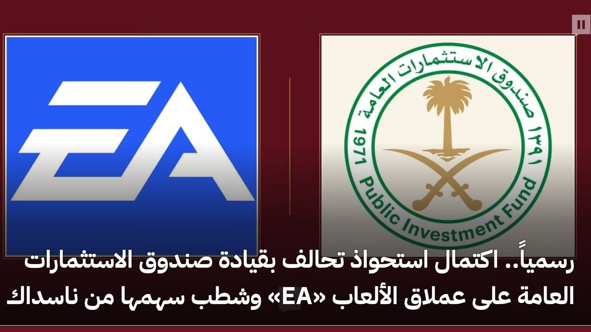 Photo: ajel.sa رسمياً.. اكتمال استحواذ تحالف بقيادة صندوق الاستثمارات العامة على عملاق الألعاب «EA» وشطب سهمها من ناسداك