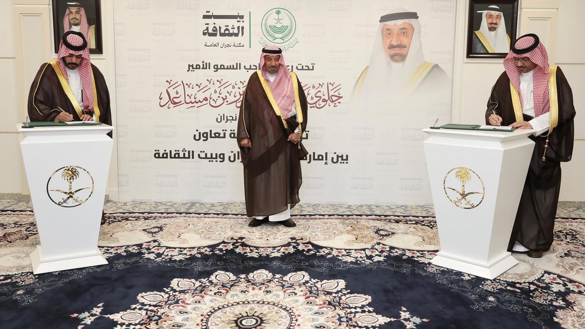 أمير نجران يشهد توقيع اتفاقية تعاون ثقافي بين الإمارة وبيت الثقافة