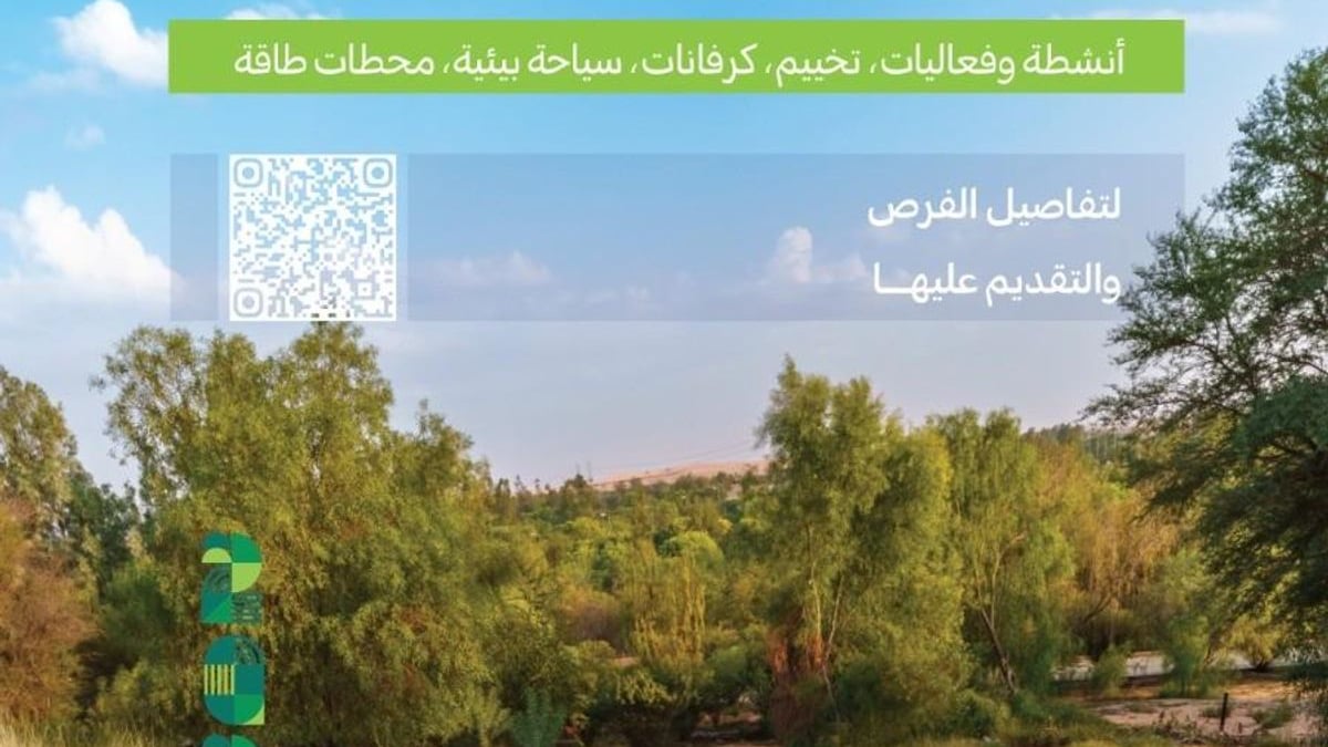 مركز الغطاء النباتي يطرح 16 فرصة استثمارية مستدامة في متنزهات القصيم