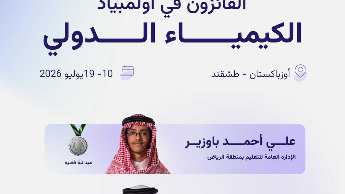 المنتخب السعودي للكيمياء يحصد 4 جوائز في أولمبياد الكيمياء الدولي بطشقند