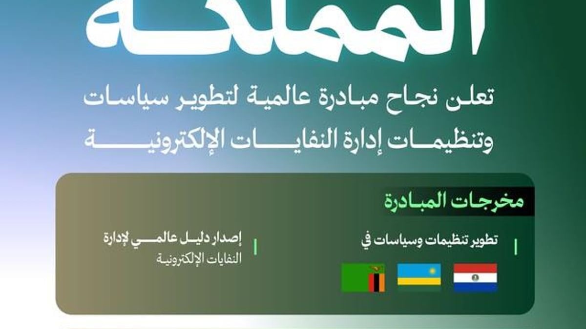 المملكة تعلن نجاح مبادرة عالمية لتنظيم إدارة النفايات الإلكترونية بالشراكة مع الاتحاد الدولي للاتصالات