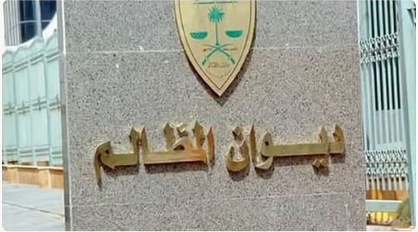 مجلس القضاء الإداري يقر تسمية رؤساء المحاكم ومساعديهم بديوان المظالم وحركة نقل القضاة وترقياتهم