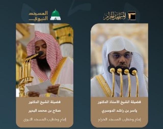 «شؤون الحرمين»: الدوسري خطيبا للمسجد الحرام والبدير للمسجد النبوي غدا الجمعة