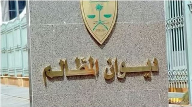 ديوان المظالم يعلن إطلاق منصة «معين» الرقمية بحلتها الجديدة الأحد المقبل