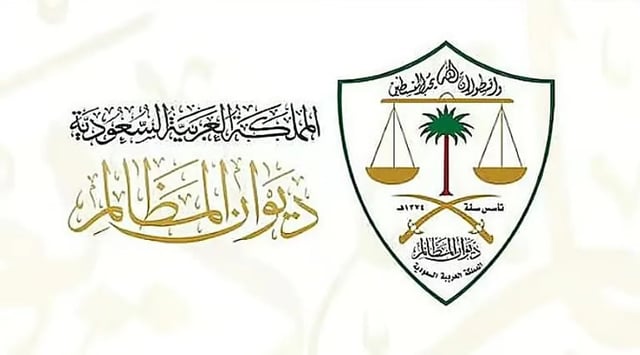 مسؤول: ديوان المظالم حرص على أتمتة جميع الإجراءات القضائية والإدارية  