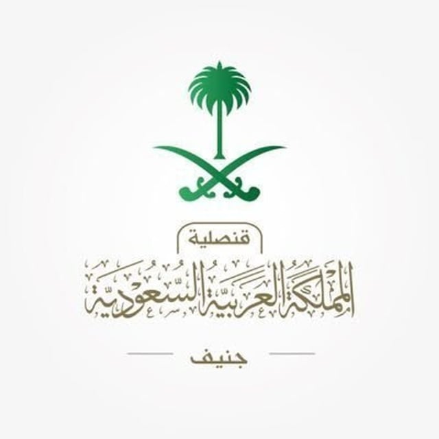 قنصلية المملكة في جنيف تغلق أبوابها غدًا بمناسبة اليوم الوطني السويسري