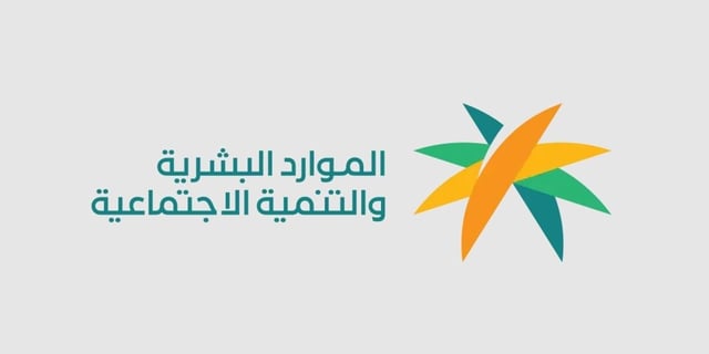 «الموارد البشرية» توضح آلية تسجيل الموظفين في برنامج توطين وشروط الانضمام