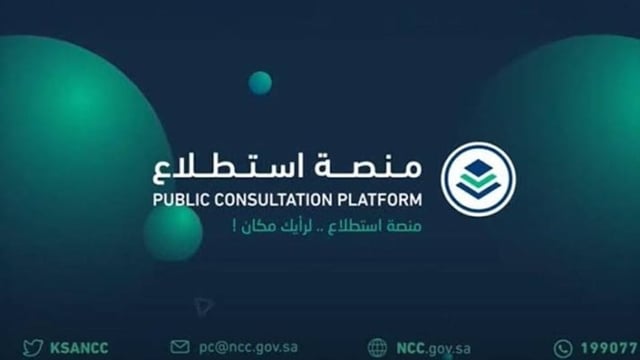 طرح 49 مشروعًا عبر منصة "استطلاع" لأخذ مرئيات العموم والقطاعين الحكومي والخاص