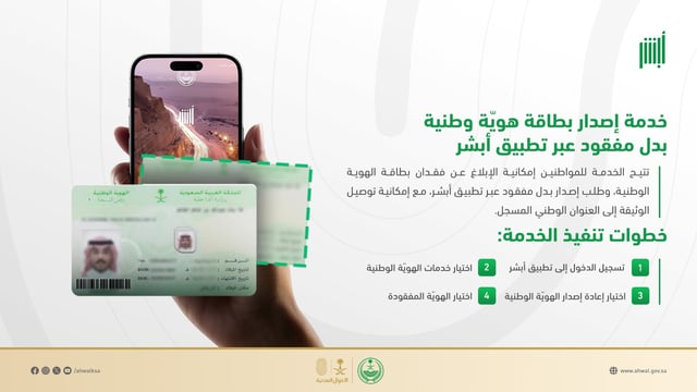 «الأحوال المدنية» توضح خطوات إصدار بطاقة هوّية وطنية بدل مفقود عبر «أبشر»