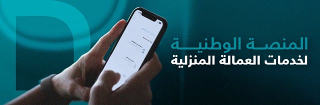 "مساند" توضح الشروط المالية اللازمة لاستخراج التأشيرة للعمالة المنزلية