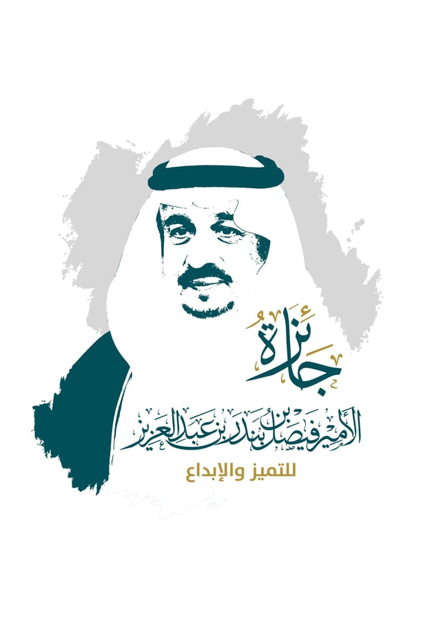 أمين عام جائزة الأمير فيصل بن بندر بن عبد العزيز للتميز والإبداع يُعلن انطلاق الدورة الخامسة وبدء استقبال طلبات التقديم