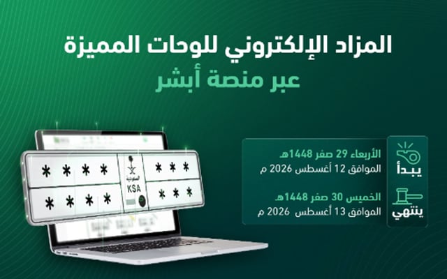 مزاد اللوحات الإلكتروني غدًا عبر «أبشر».. خطوات المشاركة والمزايدة