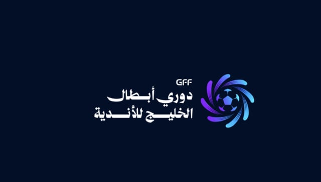 اليوم.. انطلاق قرعة النسخة الثالثة من دوري أبطال الخليج للأندية لموسم 2026-2027