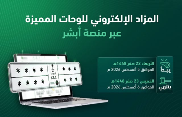 «المرور» تفتح باب المزايدة على اللوحات المميزة غدًا عبر «أبشر»