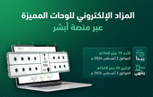 «المرور»: طرح مزاد اللوحات الإلكتروني غدًا عبر «أبشر»