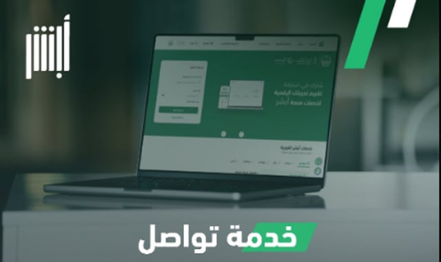 خدمة «تواصل».. الجوازات توضح طريقة إنجاز المعاملات المتعذرة إلكترونيًا عبر «أبشر»