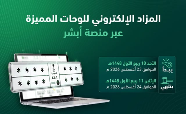غدًا عبر «أبشر».. المرور يطرح مزاد اللوحات الإلكتروني