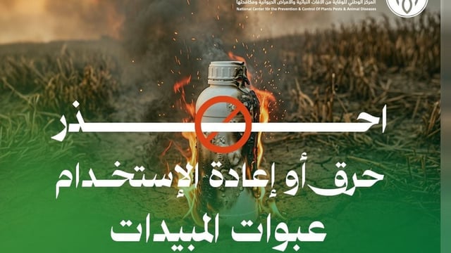 «وقاء» يحذر من مخاطر حرق عبوات المبيدات أو إعادة استخدامها في المنازل