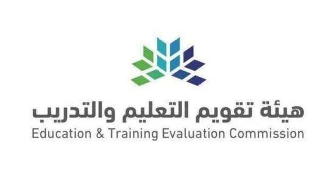 هيئة تقويم التعليم تتيح التسجيل في اختبارات الرخصة المهنية للوظائف التعليمية 2026