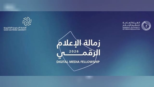 الجامعة السعودية الإلكترونية تختتم برنامج زمالة الإعلام الرقمي بمخرجات نوعية