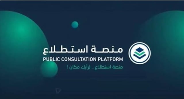 طرح 25 مشروعًا عبر منصة «استطلاع» لأخذ مرئيات العموم والقطاعين الحكومي والخاص