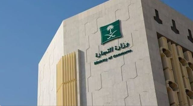 وزارة التجارة تحذّر من مشاركة بيانات المنشآت عبر مواقع ومنصات غير موثوقة