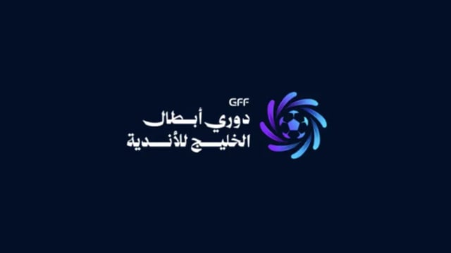 الكشف عن شعار دوري أبطال الخليج للأندية 2026-2027