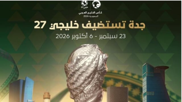 خليجي 27 في جدة 2026.. كل ما تود معرفته عن البطولة والمجموعات والملاعب