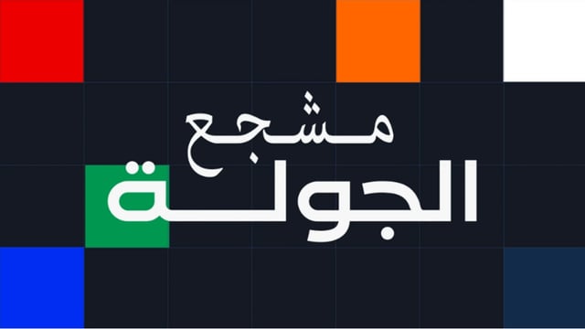 رابطة الدوري السعودي تقدم 36 سيارة للجماهير ضمن مبادرة مشجع الجولة