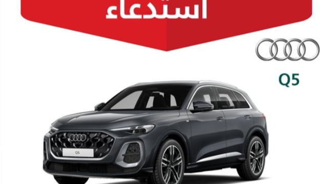 «التجارة» تستدعي 96 مركبة أودي Q5 لخلل في حزام الأمان