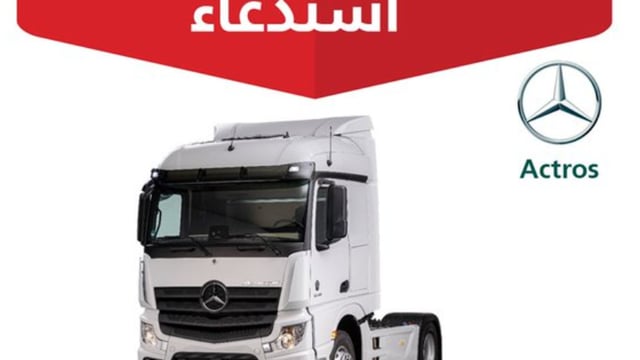 «التجارة»: استدعاء 260 شاحنة مرسيدس «أكتروس» بسبب خلل في نظام التوجيه