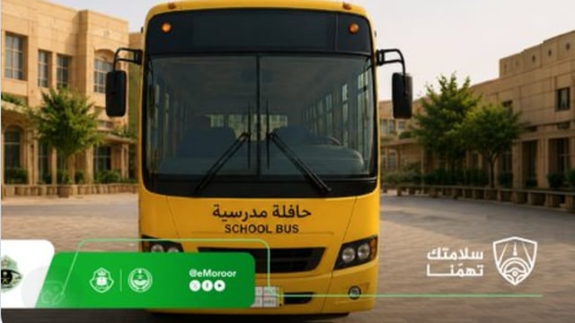 «المرور»: 6 التزامات لقائدي الحافلات المدرسية لضمان سلامة الطلاب