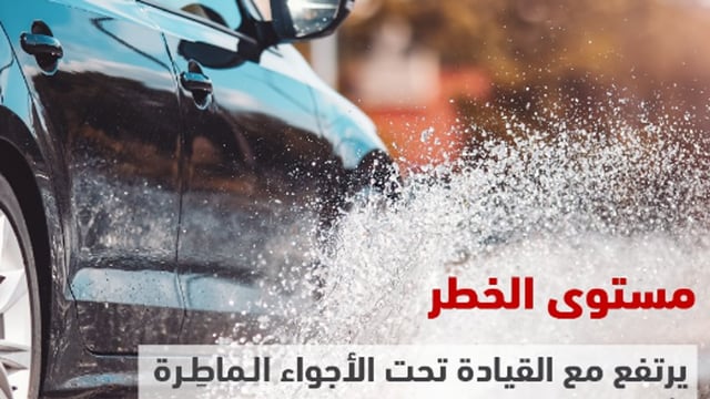 المرور يحذر: الأمطار ترفع خطر الحوادث على الطرق.. وهذه خطوات القيادة الآمنة
