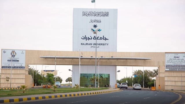 جامعة نجران تعلن استكمال جاهزيتها للعام الجامعي الجديد 1448-1449