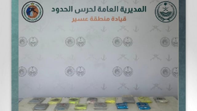 حرس الحدود يحبط تهريب 15 كيلوجرامًا من الحشيش في عسير