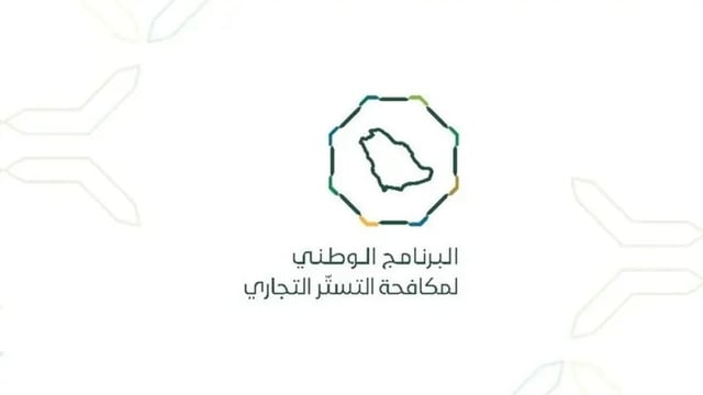 «مكافحة التستر التجاري» ينفذ 5,270 جولة رقابية في يوليو 2026