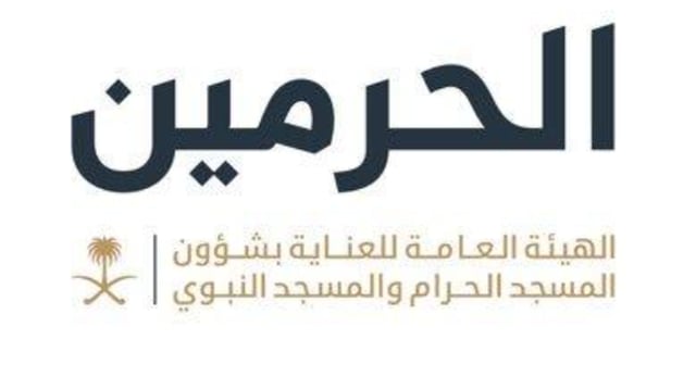 هيئة العناية بالحرمين تدعو زوار مكة إلى زيارة معرض «في رحاب الحرم»