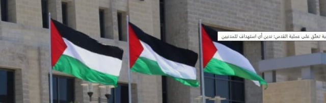 الرئاسة الفلسطينية تحذر من تصاعد اقتحامات المستعمرين للمسجد الأقصى